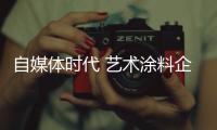 自媒体时代 艺术涂料企业如何赢得有效粉丝?