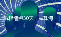 航程缩短30天！“珠海高栏港