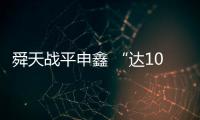 舜天战平申鑫 “达10”进点球18球笑傲射手榜