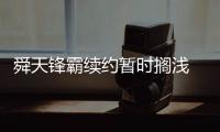 舜天锋霸续约暂时搁浅 达纳拉赫想与队友共战亚冠
