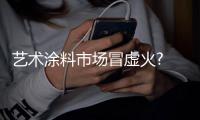艺术涂料市场冒虚火? 乡镇市场待盘活