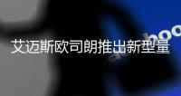 艾迈斯欧司朗推出新型量子点LED
，重新定义高端照明