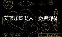 艾顿加盟湖人！数据媒体
�：和詹姆斯当队友的状元秀人数将来到9个