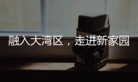 融入大湾区
，走进新家园！20组澳门亲子家庭体验“横琴之旅”
