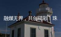 融媒无界
，共创精彩！珠海传媒集团第六届粉丝嘉年华启幕