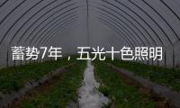 蓄势7年，五光十色照明耀眼再启