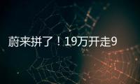 蔚来拼了	！19万开走9系大型SUV，李斌一夜封神