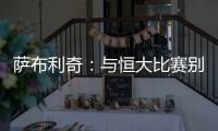 萨布利奇：与恒大比赛别轻意犯错 中场休息屡次叮嘱
