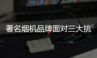 著名烟机品牌面对三大挑战 如何“存活”?