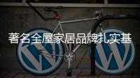 著名全屋家居品牌扎实基本功 把握好发展节奏