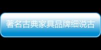 著名古典家具品牌细说古典家具的礼仪学说