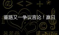 董路又一争议言论！赢日本比学日本简单多了�，遭球迷集体嘲讽