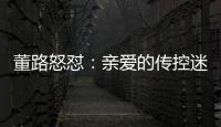 董路怒怼	：亲爱的传控迷们�	
，国少5个进球�
，几个是后场开大脚的呀