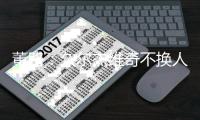 董路：久尔杰维奇不换人我真理解不了
，他对比赛的阅读能力非常差