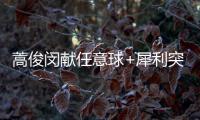 蒿俊闵献任意球+犀利突破 成卡马乔最倚重利器