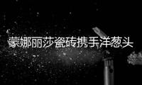 蒙娜丽莎瓷砖携手洋葱头科技打造“黑科技”VR展厅