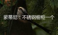 蒙蒂尼：不锈钢橱柜一个理由已经足够