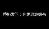 蒂格发问�：你更愿意拥有谁的生涯 约基奇的还是奥尼尔的