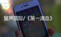 蜚声国际/《第一滴血》武指 与史泰龙亦师亦友