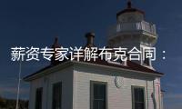 薪资专家详解布克合同：最后一年7546万美元 新合同每场挣88万