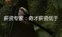 薪资专家：奇才薪资低于奢侈税线1500万 交易奥利尼克能继续削减