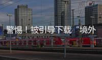 警惕	！被引导下载“境外聊天软件”，横琴3人被骗损失总额超百万元
