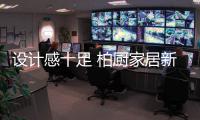 设计感十足 柏厨家居新品1860续写工业革命的先锋精神