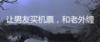 让男友买机票，和老外缠绵的女大学，被大连工业大学开除了