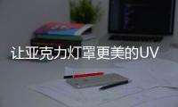 让亚克力灯罩更美的UV喷墨打印技术