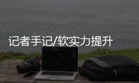 记者手记/软实力提升 留住人更留住心
