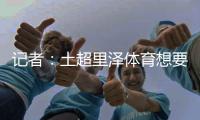 记者
：土超里泽体育想要租借国米中卫帕拉西奥斯