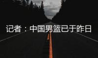 记者�：中国男篮已于昨日集结	
，曾凡博报到但后续将离队前往德国治疗