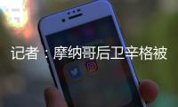 记者�：摩纳哥后卫辛格被推荐给米兰，转会费超过2000万欧元