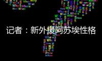 记者

：新外援阿苏埃性格相对腼腆	，特谢拉主动为他架起沟通桥梁
