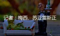 记者：梅西
、苏亚雷斯正常参加训练，卡伦德、鲁伊斯归队合练