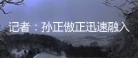 记者�：孙正傲正迅速融入海牛战术体系，下轮中超有望出战