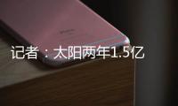 记者
：太阳两年1.5亿美元续约德文