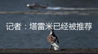 记者
：塔雷米已经被推荐给穆里尼奥执教的费内巴切