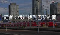 记者：很难找到巴黎的弱点
，让切尔西阻击巴黎似乎是不可能的