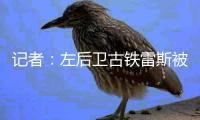 记者：左后卫古铁雷斯被推荐给米兰	，赫罗纳标价2500万欧