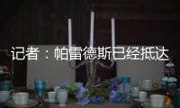 记者：帕雷德斯已经抵达阿根廷，今日将接受博卡体检&明日亮相