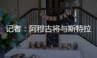 记者：阿穆古将与斯特拉斯堡签约5年，切尔西有回购条款