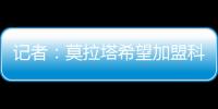 记者：莫拉塔希望加盟科莫，经纪人本周赴土耳其劝加拉塔萨雷放人