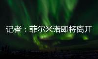 记者：菲尔米诺即将离开吉达国民，目前接近与阿尔萨德达成协议