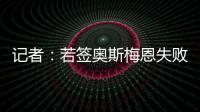 记者
：若签奥斯梅恩失败
，加拉塔萨雷将转而追求小基恩或穆阿尼