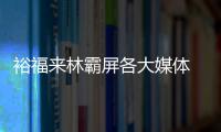 裕福来林霸屏各大媒体 品牌攻势“火力全开”