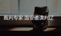 裁判专家:国安遭误判辽足该被判越位 裁判飘飘然