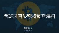 西班牙官员称特瓦斯爆料了巴萨的财务细节，意阻挠尼科的转会