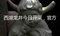西湖龙井今日开采
，官方鉴定指南助你抢“鲜”品尝春天的味道