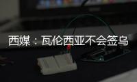 西媒
�
：瓦伦西亚不会签乌戈舒库�，奥涅卡是更实惠的选择